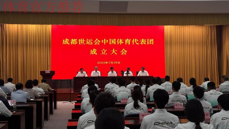 成都世运会中国体育代表团成立