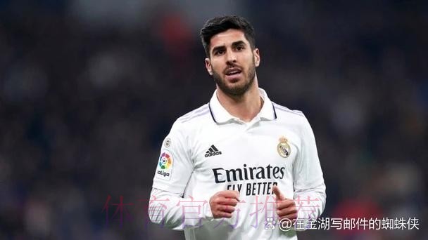 皇马为阿森西奥标价4000万 不续约可能加盟米兰 皇马为阿森西奥标价4000万 不续约可能加盟米兰