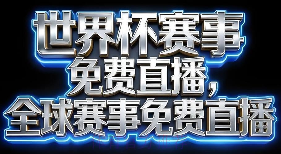 2026世界杯直播安卓最新网址 2026世界杯直播安卓最新网址